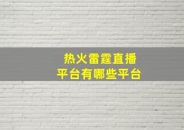 热火雷霆直播平台有哪些平台