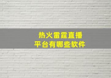 热火雷霆直播平台有哪些软件