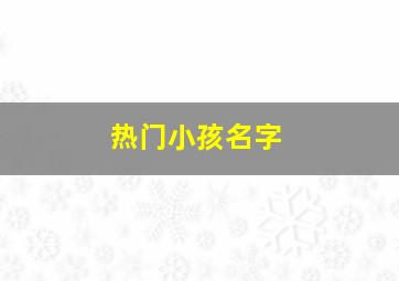 热门小孩名字