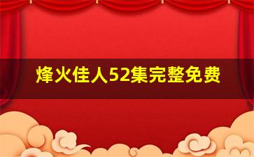 烽火佳人52集完整免费