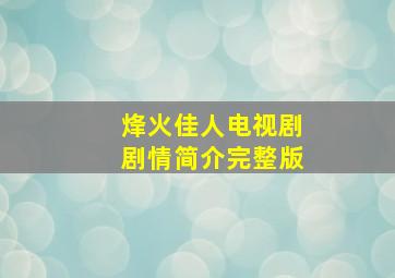 烽火佳人电视剧剧情简介完整版