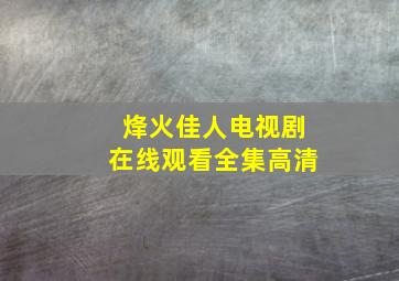 烽火佳人电视剧在线观看全集高清