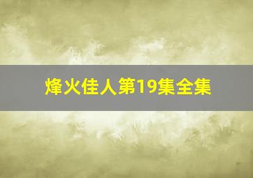 烽火佳人第19集全集