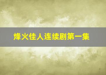 烽火佳人连续剧第一集