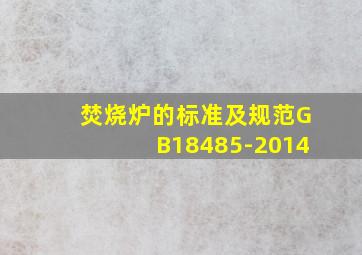 焚烧炉的标准及规范GB18485-2014