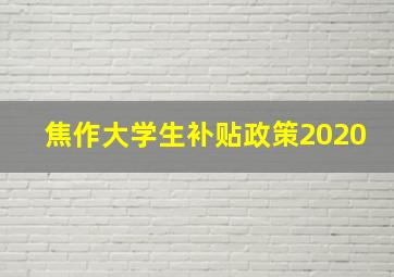 焦作大学生补贴政策2020