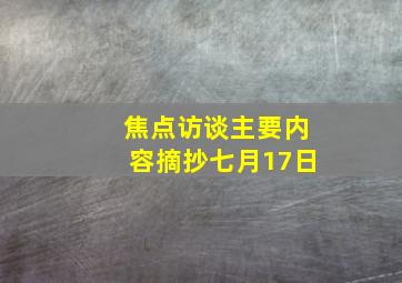 焦点访谈主要内容摘抄七月17日