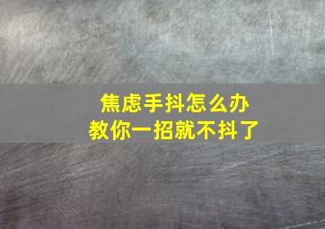 焦虑手抖怎么办教你一招就不抖了