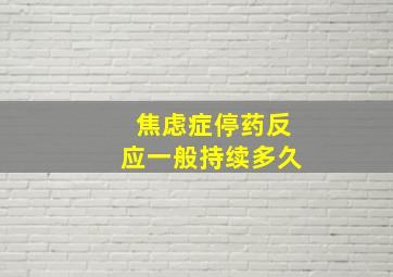 焦虑症停药反应一般持续多久