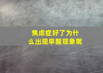 焦虑症好了为什么出现早醒现象呢