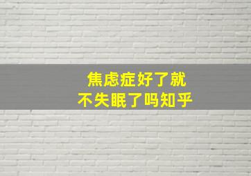 焦虑症好了就不失眠了吗知乎