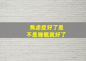 焦虑症好了是不是睡眠就好了