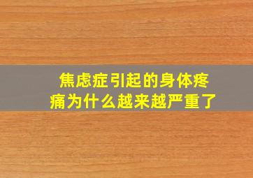 焦虑症引起的身体疼痛为什么越来越严重了