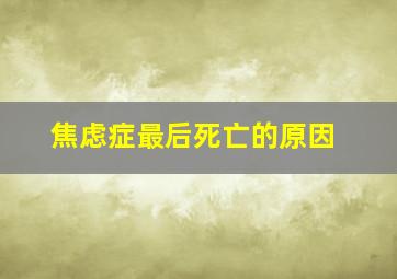 焦虑症最后死亡的原因