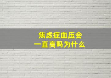 焦虑症血压会一直高吗为什么