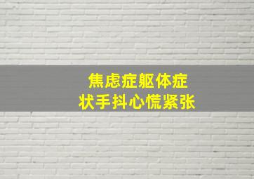 焦虑症躯体症状手抖心慌紧张