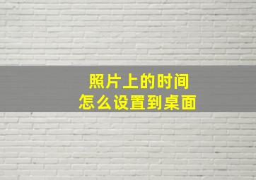 照片上的时间怎么设置到桌面