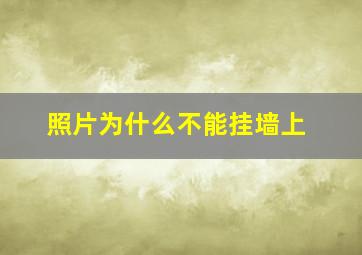 照片为什么不能挂墙上