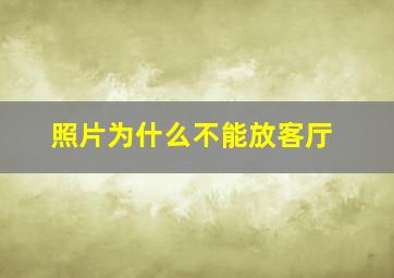 照片为什么不能放客厅