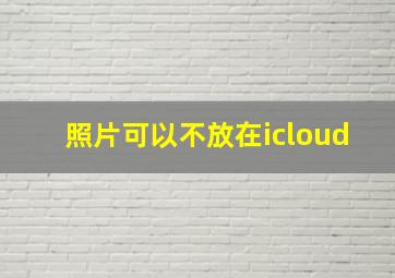 照片可以不放在icloud