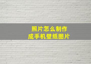 照片怎么制作成手机壁纸图片