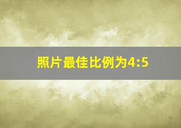 照片最佳比例为4:5