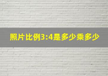 照片比例3:4是多少乘多少