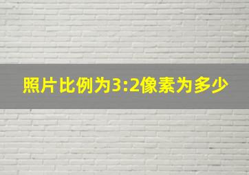 照片比例为3:2像素为多少