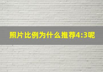 照片比例为什么推荐4:3呢