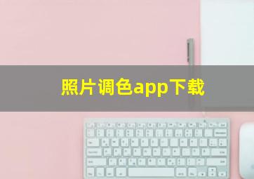 照片调色app下载