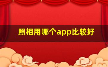 照相用哪个app比较好