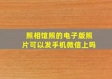 照相馆照的电子版照片可以发手机微信上吗