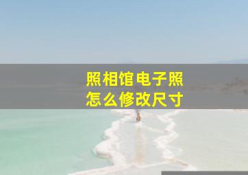 照相馆电子照怎么修改尺寸