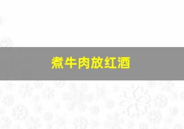 煮牛肉放红酒