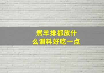 煮羊排都放什么调料好吃一点