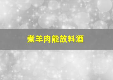 煮羊肉能放料酒