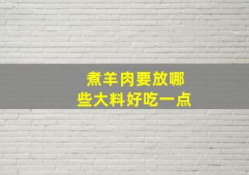 煮羊肉要放哪些大料好吃一点