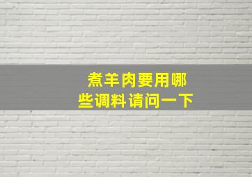 煮羊肉要用哪些调料请问一下