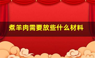 煮羊肉需要放些什么材料