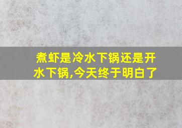 煮虾是冷水下锅还是开水下锅,今天终于明白了