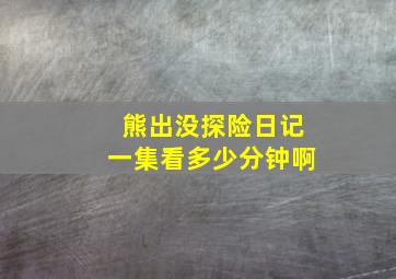 熊出没探险日记一集看多少分钟啊