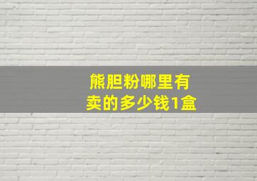 熊胆粉哪里有卖的多少钱1盒