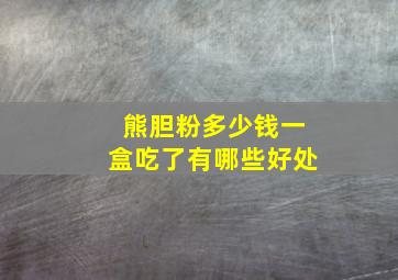 熊胆粉多少钱一盒吃了有哪些好处