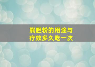 熊胆粉的用途与疗效多久吃一次