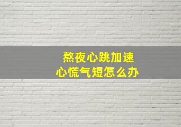 熬夜心跳加速心慌气短怎么办