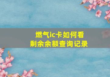 燃气ic卡如何看剩余余额查询记录