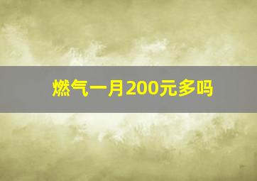 燃气一月200元多吗