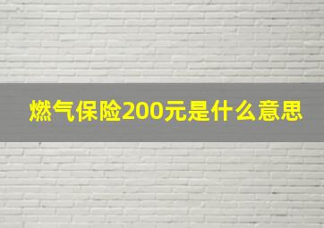 燃气保险200元是什么意思