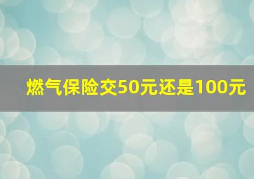 燃气保险交50元还是100元