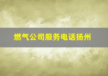 燃气公司服务电话扬州